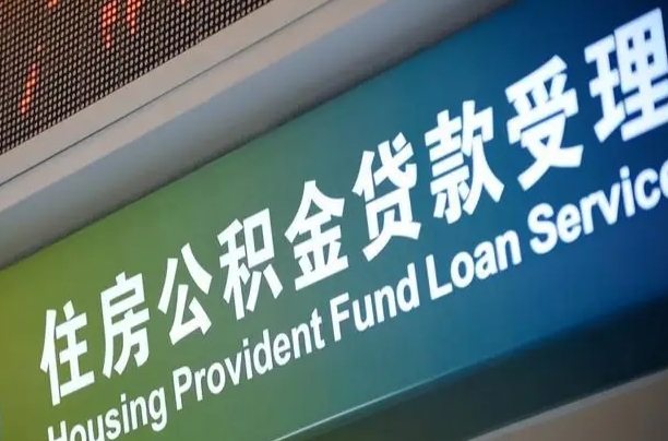 7月公积金调整-昌邑公积金代办平台